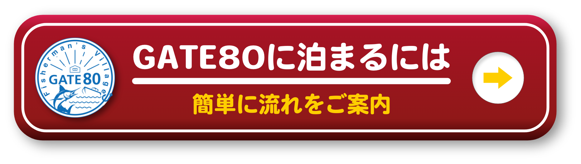 gate80に泊まるには　こちら　簡単に流れをご案内