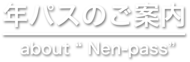 年パスのご案内