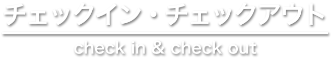 チェックインアウト