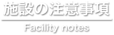 施設についての注意事項