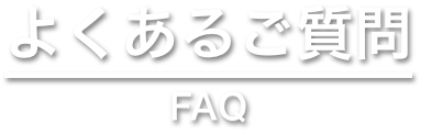 よくある質問